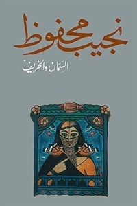 رواية السمان والخريف
