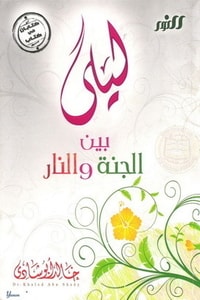 كتاب ليلى بين الجنة والنار