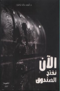 كتاب الآن نفتح الصندوق 1