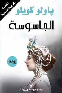 رواية الجاسوسة