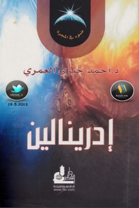 كتاب إدرينالين