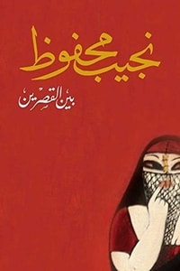 رواية بين القصرين