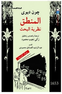 كتاب المنطق نظرية البحث