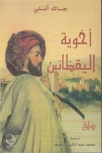 رواية أخوية اليقظانين