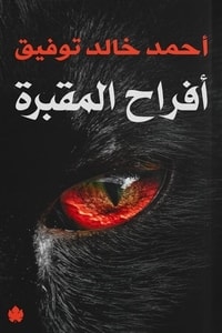 كتاب أفراح المقبرة