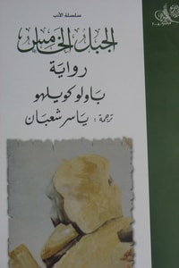 رواية الجبل الخامس