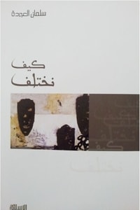 كتاب كيف نختلف