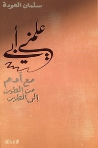 كتاب علمني أبي