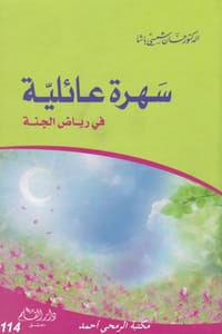 كتاب سهرة عائلية في رياض الجنة