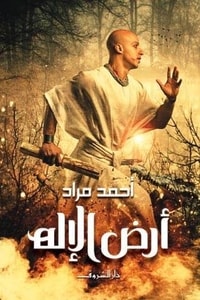 رواية أرض الإله