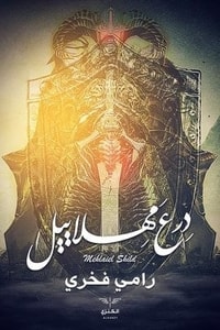 رواية درع مهلاييل