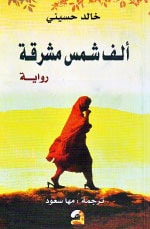 رواية ألف شمس مشرقة