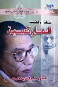 كتاب لماذا رفضت الماركسية؟