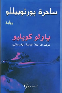رواية ساحرة بورتوبيللو