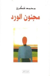 كتاب مجنون الورد