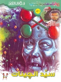 رواية سيد الجينات