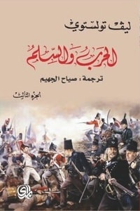 رواية الحرب والسلم الجزء الثالث