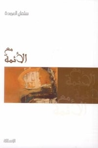 كتاب مع الأئمة