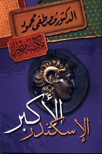 كتاب الإسكندر الأكبر