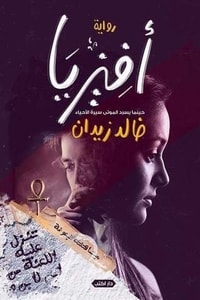رواية أفيزيا