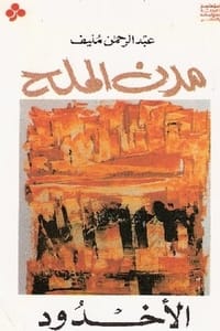 رواية مدن الملح الأخدود