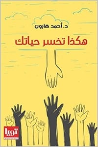 كتاب ‫هكذا تخسر حياتك