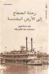 كتاب رحلة الحجاج إلى الأرض المقدسة