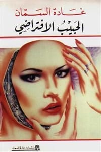 كتاب الحبيب الافتراضي