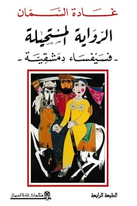 كتاب الرواية المستحيلة