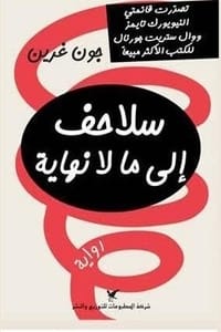 رواية سلاحف إلى ما لا نهاية