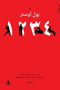 رواية 4321