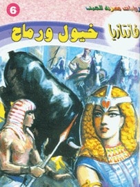 رواية خيول ورماح