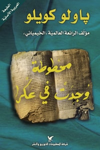 كتاب مخطوطة وجدت في عكرا
