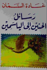 كتاب رسائل الحنين إلى الياسمين
