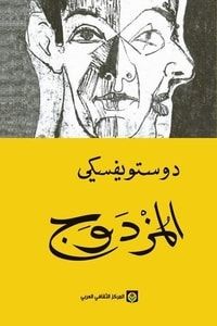 رواية المزدوج