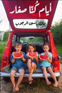 كتاب أيام كنا صغار