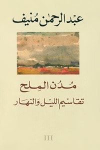 رواية مدن الملح تقاسيم الليل والنهار