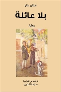 رواية بلا عائلة