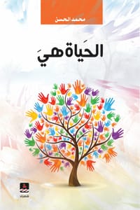 كتاب الحياة هي