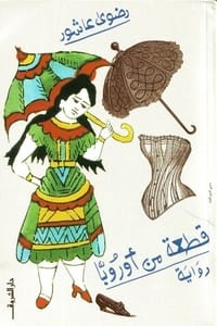 رواية قطعة من أوروبا