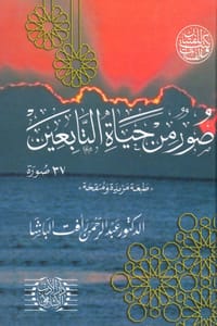 كتاب صور من حياة التابعين