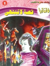 رواية قصة لا تنتهي