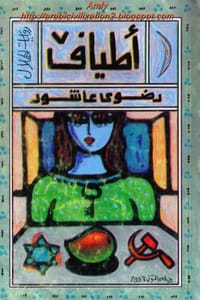 رواية أطياف