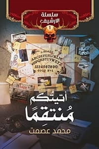رواية أتيتكم منتقما