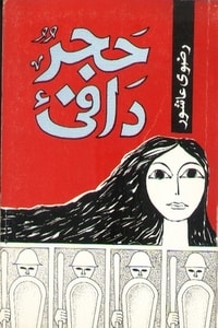 رواية حجر دافئ