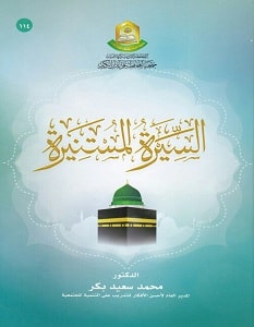 كتاب السيرة المستنيرة