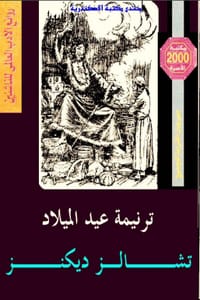 رواية ترنيمة عيد الميلاد