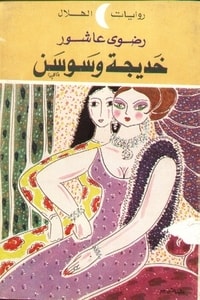 رواية خديجة وسوسن