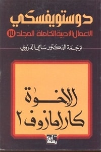 رواية الإخوة كارامازوف الجزء الثاني