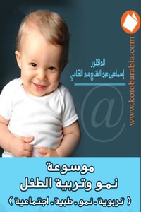 كتاب موسوعة نمو وتربية الطفل